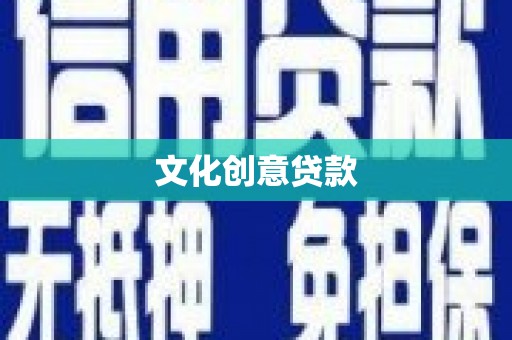 夏县文化创意贷款