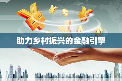夏县助力乡村振兴的金融引擎