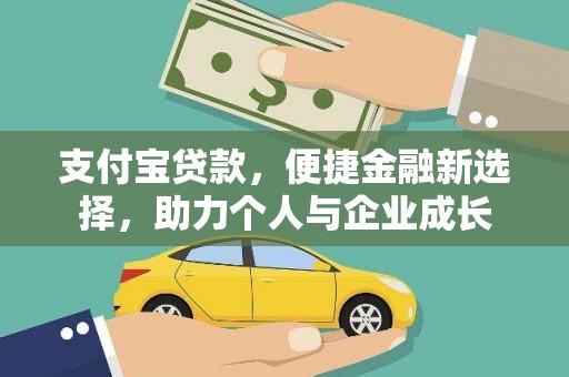 夏县支付宝贷款，便捷金融新选择，助力个人与企业成长