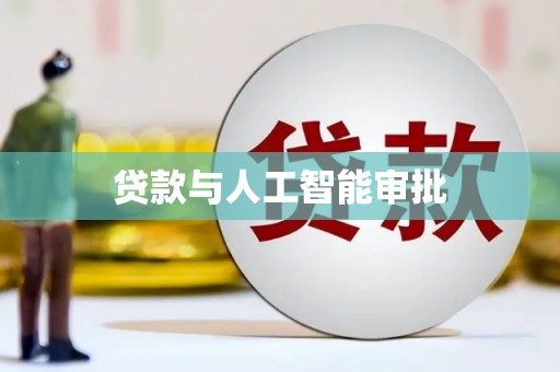 夏县贷款与人工智能审批