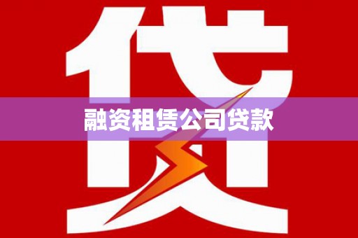 夏县融资租赁公司贷款