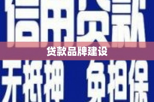 夏县贷款品牌建设