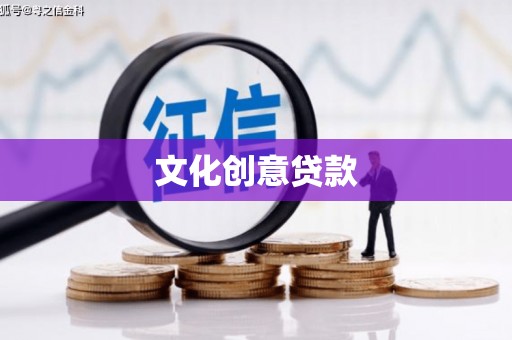 夏县文化创意贷款
