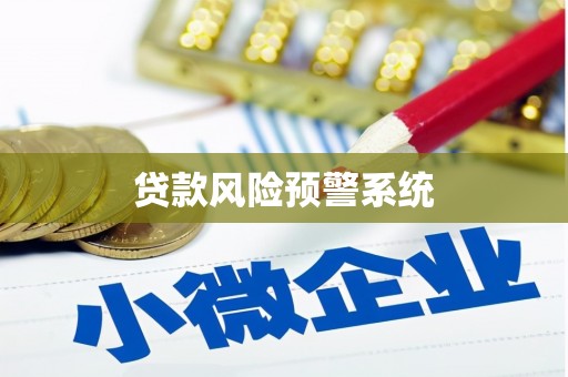 夏县贷款风险预警系统