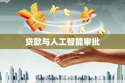 夏县贷款与人工智能审批