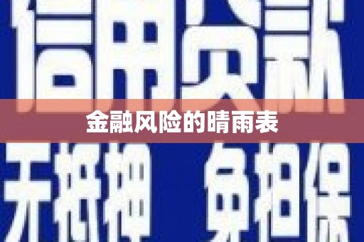 夏县金融风险的晴雨表