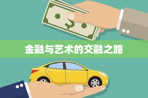 夏县金融与艺术的交融之路