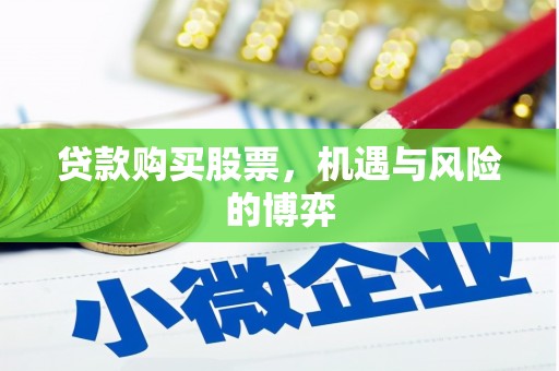 夏县贷款购买股票，机遇与风险的博弈