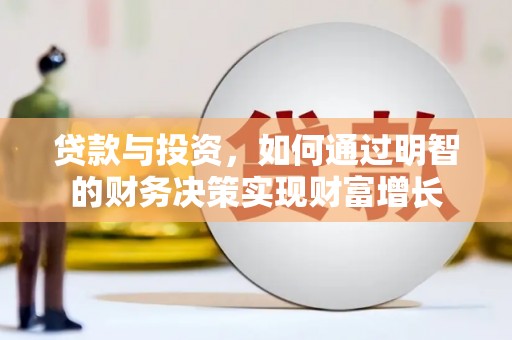 夏县贷款与投资，如何通过明智的财务决策实现财富增长