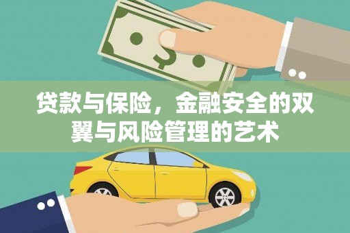 夏县贷款与保险，金融安全的双翼与风险管理的艺术