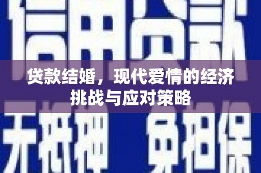 夏县贷款结婚，现代爱情的经济挑战与应对策略