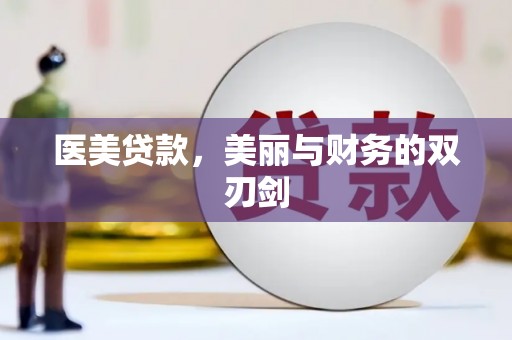 夏县医美贷款，美丽与财务的双刃剑