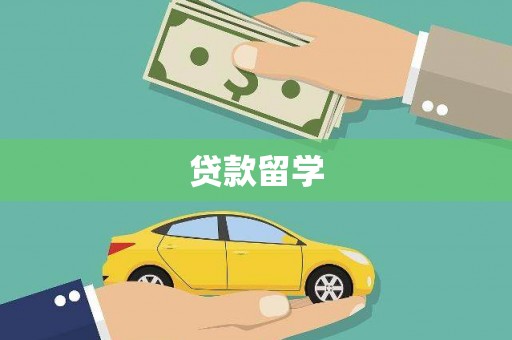 夏县贷款留学