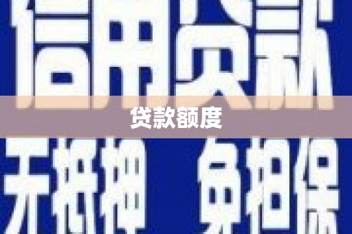 夏县贷款额度