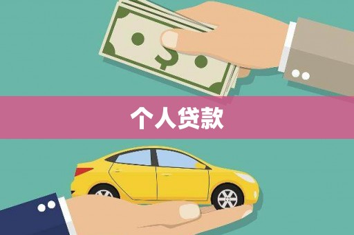 夏县个人贷款