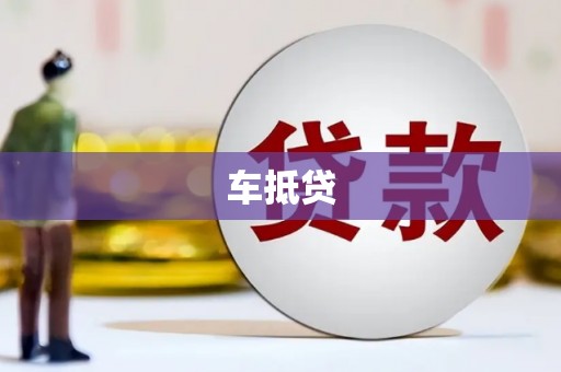 夏县车抵贷