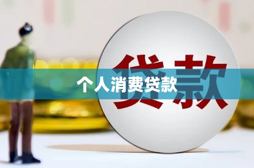 夏县个人消费贷款