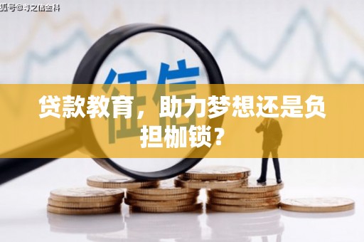 夏县贷款教育，助力梦想还是负担枷锁？