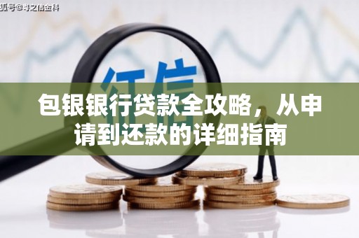 夏县包银银行贷款全攻略，从申请到还款的详细指南