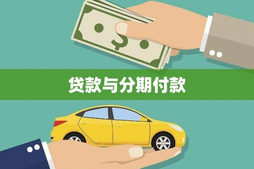 夏县贷款与分期付款