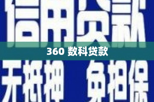 夏县360 数科贷款