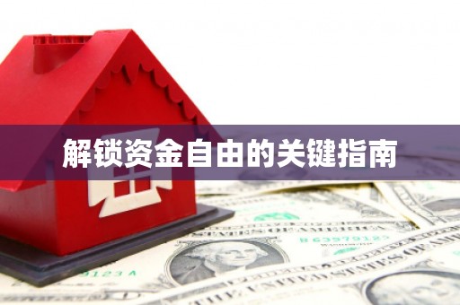 夏县解锁资金自由的关键指南