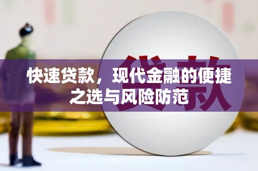 夏县快速贷款，现代金融的便捷之选与风险防范