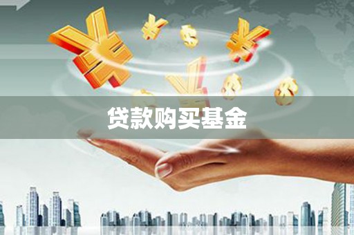 夏县贷款购买基金