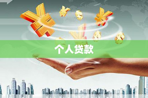 夏县个人贷款