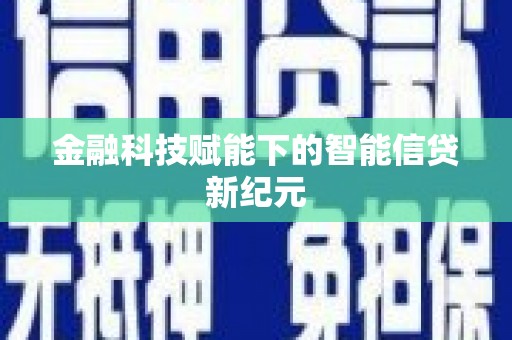 夏县金融科技赋能下的智能信贷新纪元