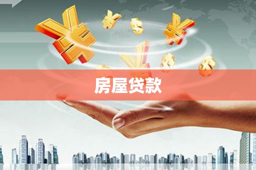夏县房屋贷款