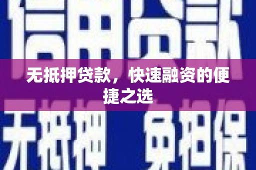 夏县无抵押贷款，快速融资的便捷之选