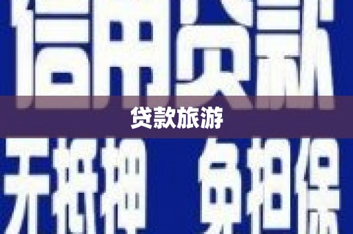 夏县贷款旅游