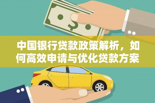 夏县中国银行贷款政策解析，如何高效申请与优化贷款方案