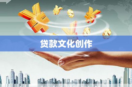 夏县贷款文化创作