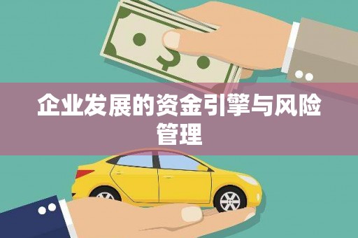 夏县企业发展的资金引擎与风险管理