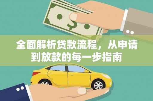 夏县全面解析贷款流程，从申请到放款的每一步指南