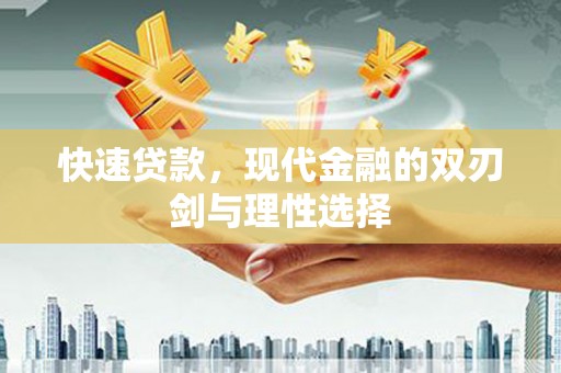 夏县快速贷款，现代金融的双刃剑与理性选择