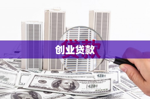 夏县创业贷款