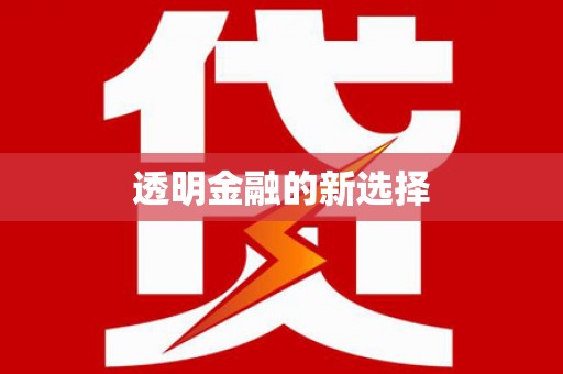 夏县透明金融的新选择