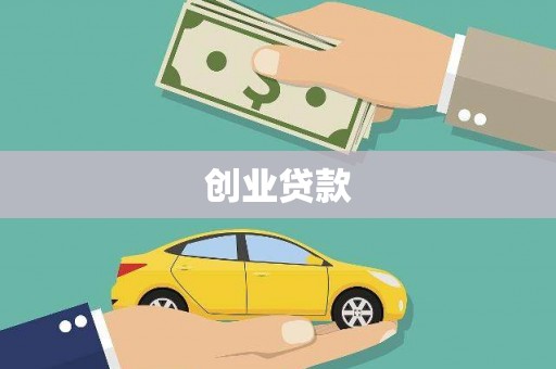 夏县创业贷款