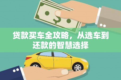 夏县贷款买车全攻略，从选车到还款的智慧选择
