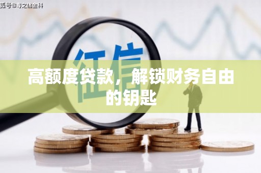 夏县高额度贷款，解锁财务自由的钥匙