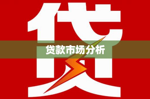 夏县贷款市场分析