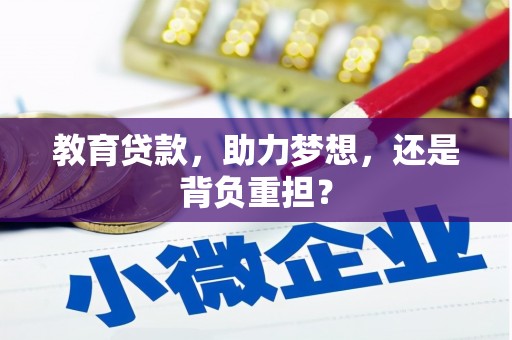 夏县教育贷款，助力梦想，还是背负重担？