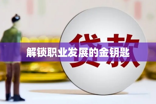夏县解锁职业发展的金钥匙