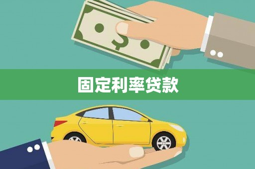夏县固定利率贷款