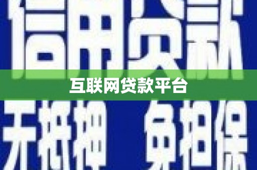 夏县互联网贷款平台