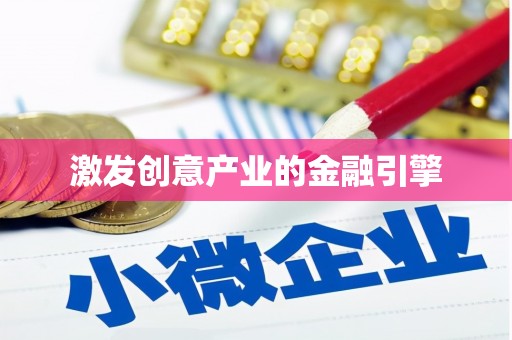 夏县激发创意产业的金融引擎