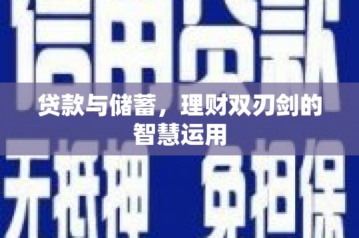 夏县贷款与储蓄，理财双刃剑的智慧运用